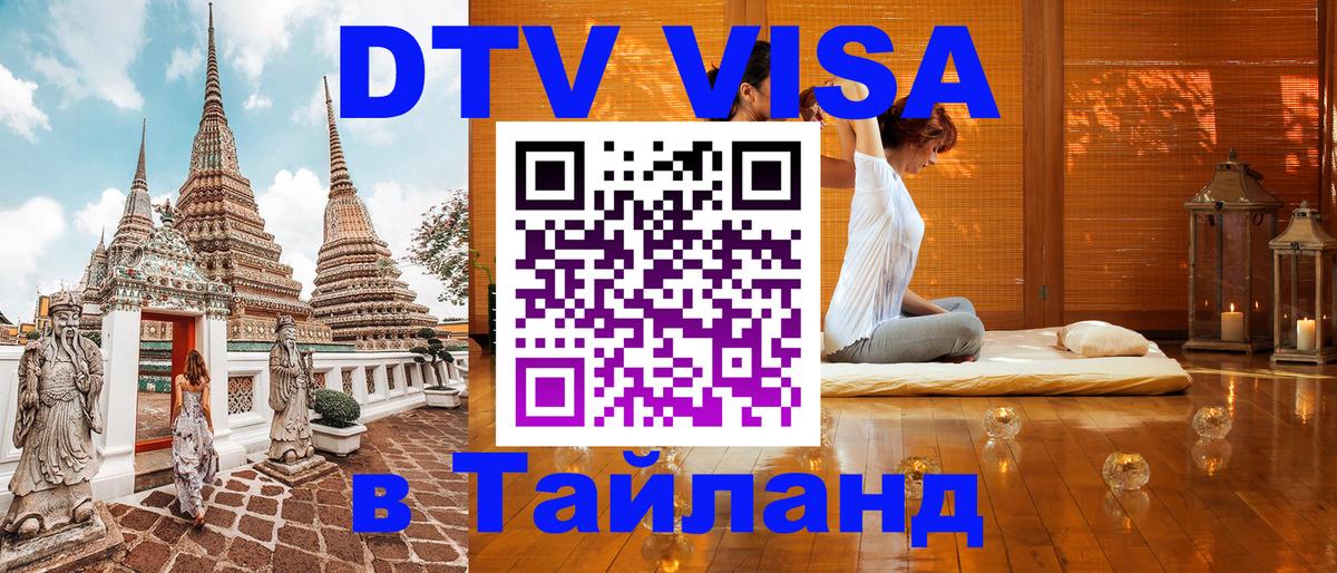 DTV Visa Thailand — прайс и условия, виза без дополнительных документов - Чебоксары 