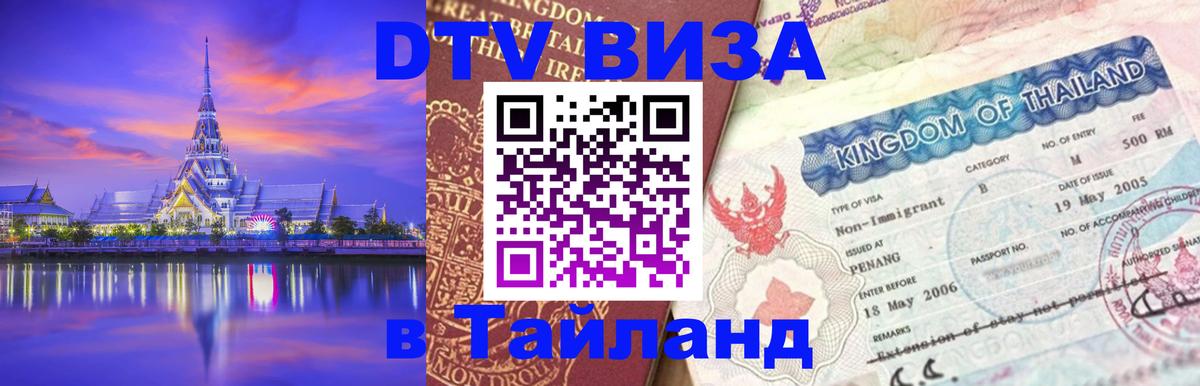 Стоимость и условия DTV визы — оформление в Таиланд под ключ - 
