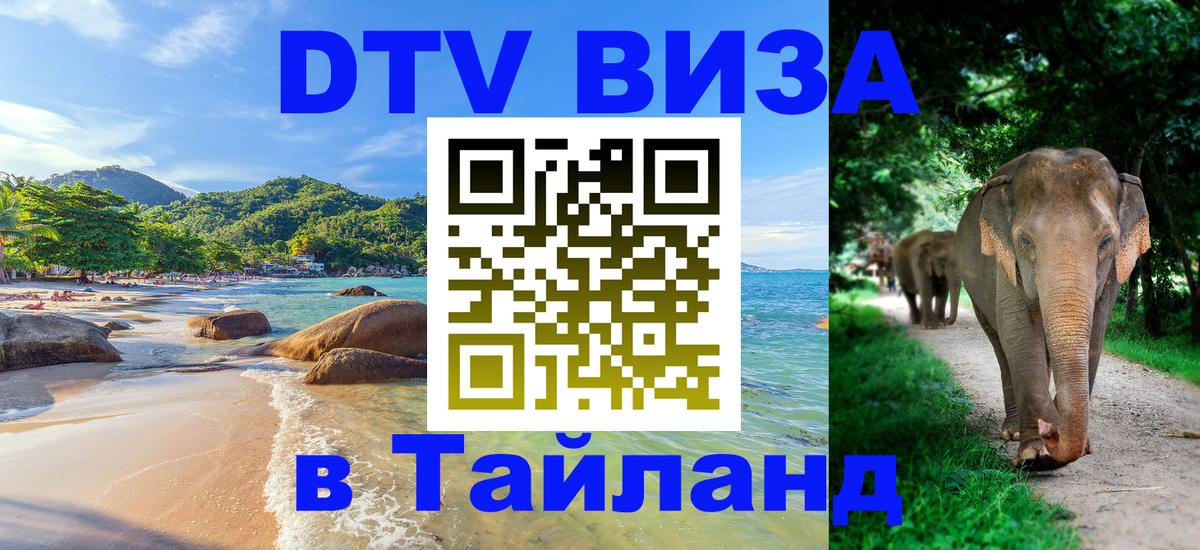 ДТВ виза в Таиланд Чебоксары 